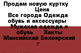 Продам новую куртку Massimo dutti  › Цена ­ 10 000 - Все города Одежда, обувь и аксессуары » Мужская одежда и обувь   . Ханты-Мансийский,Белоярский г.